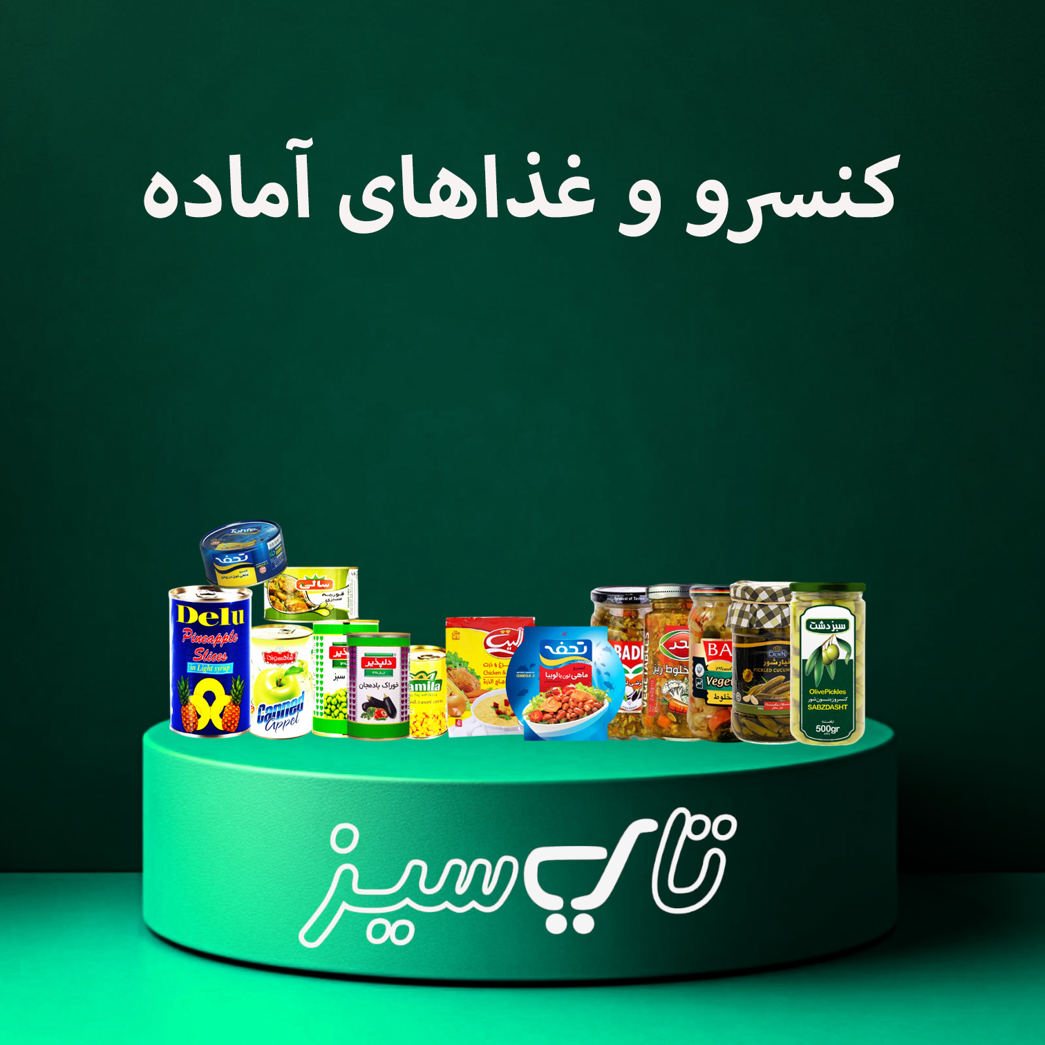 کنسرو و غذاهای آماده