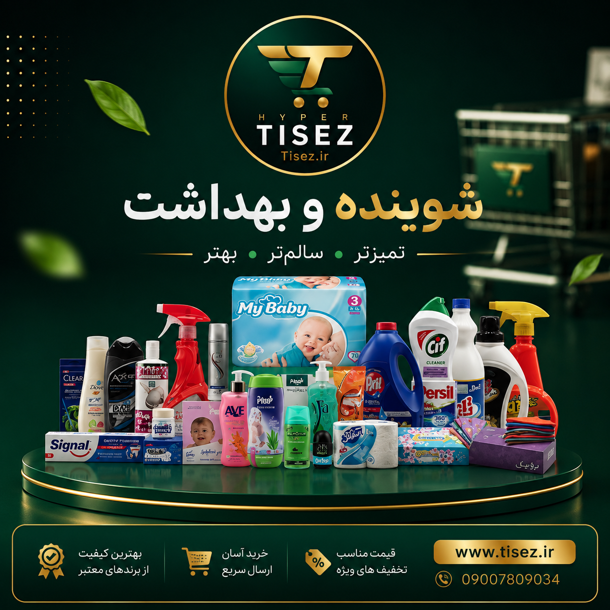 شوینده و بهداشت