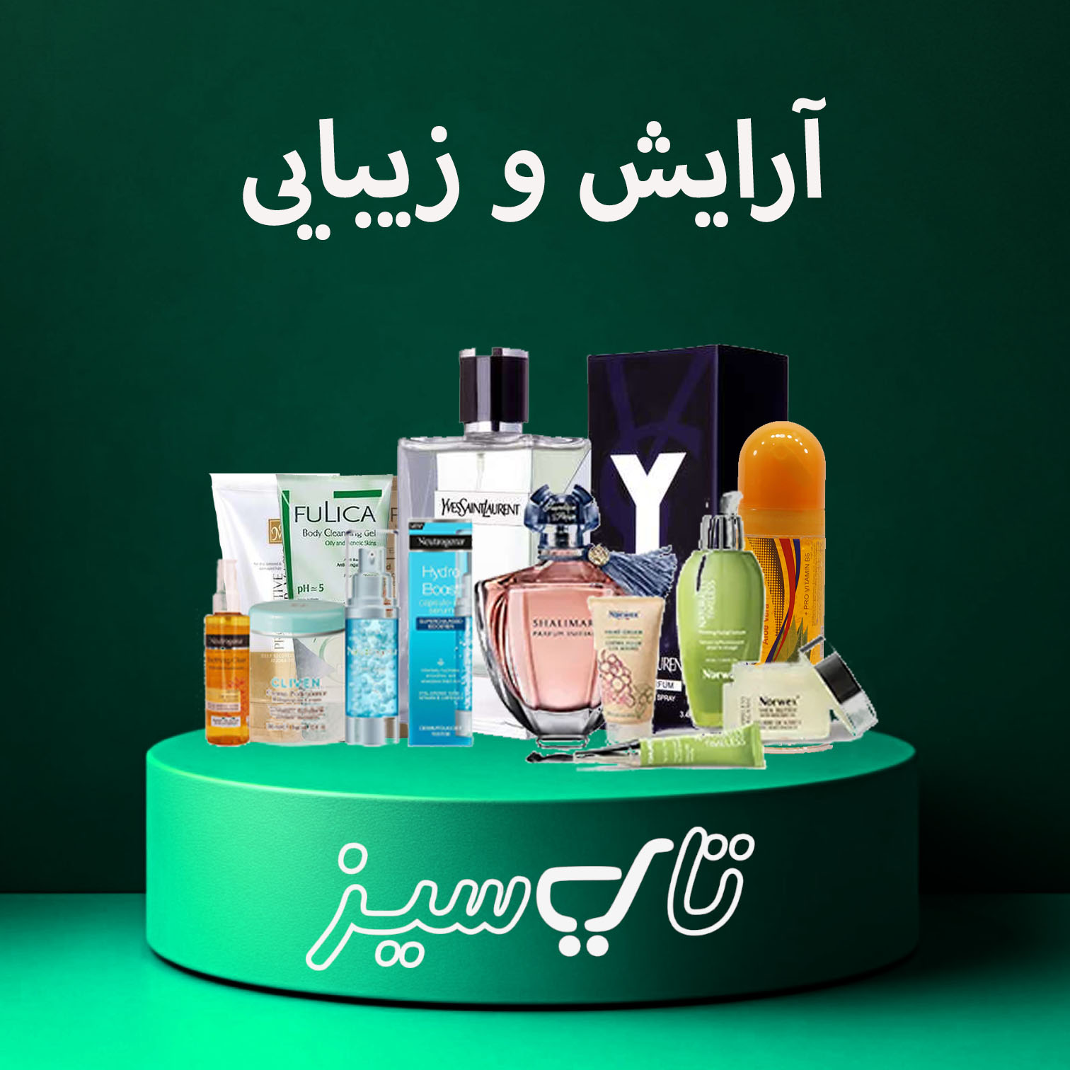 آرایش و زیبایی