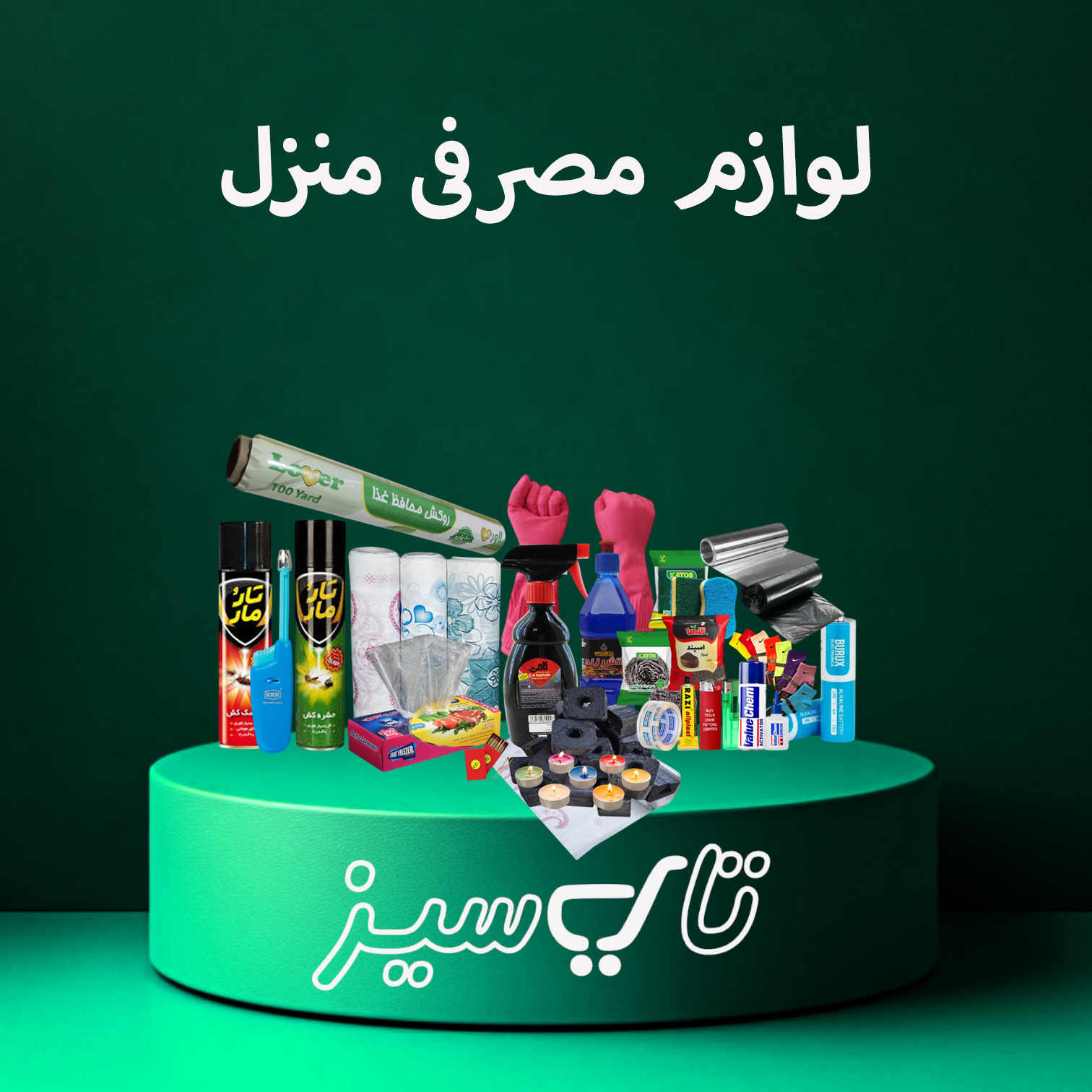 لوازم مصرفی منزل