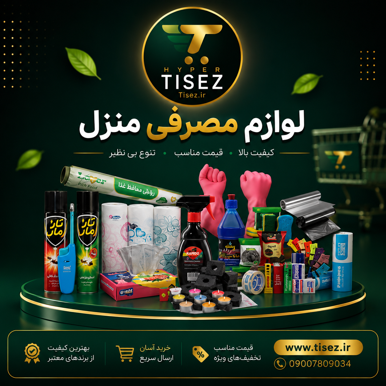 لوازم مصرفی منزل