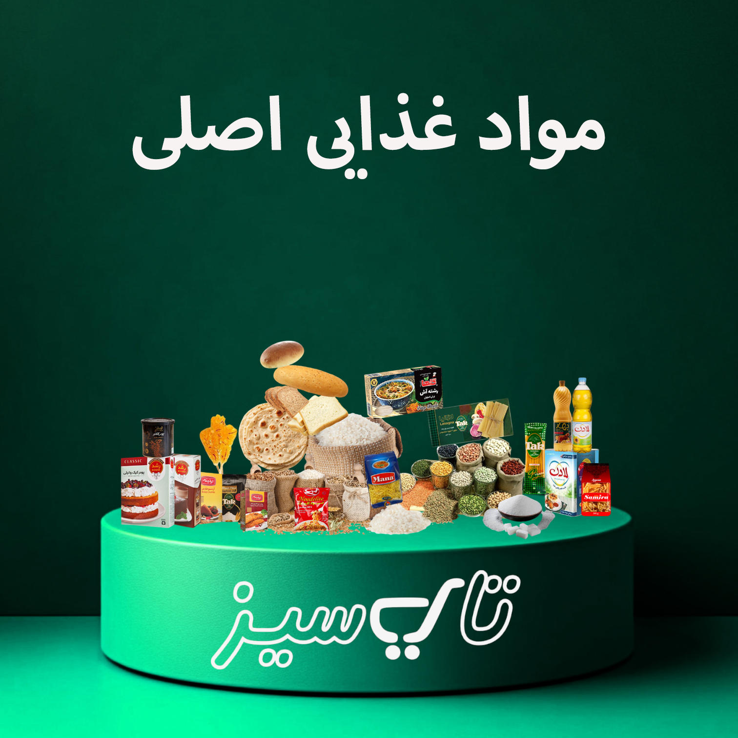 مواد غذایی اصلی 