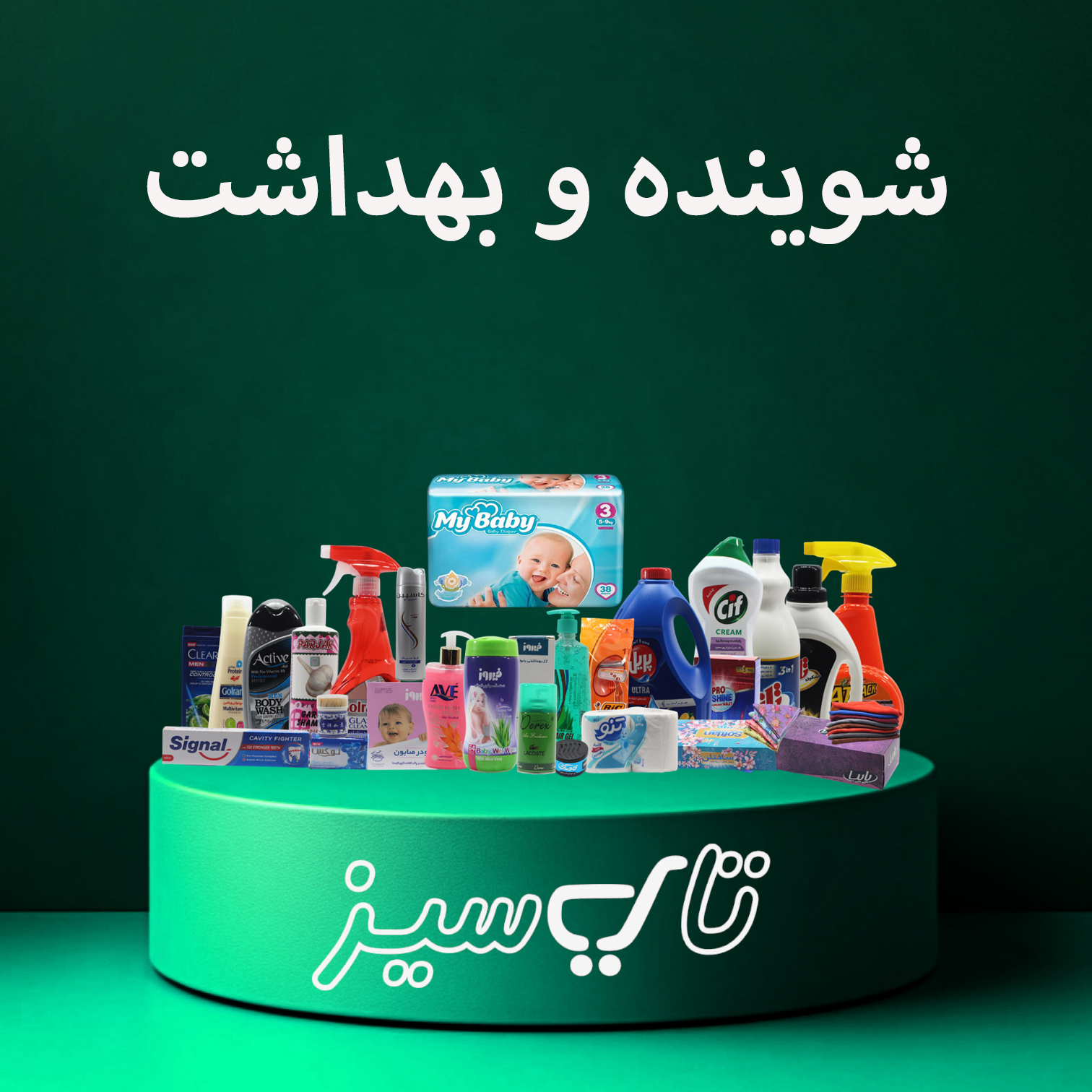 شوینده و بهداشت