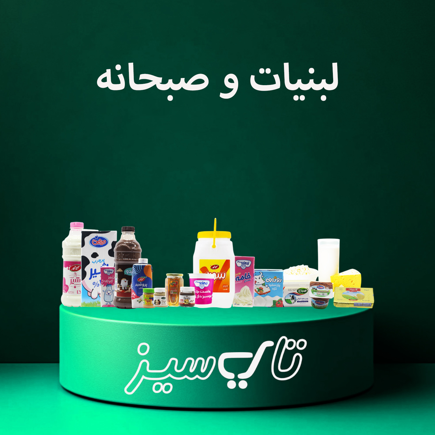 لبنیات و صبحانه 