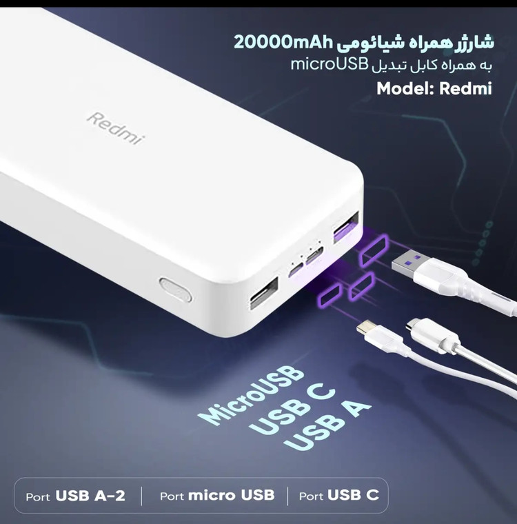 پاور بانک 18 وات شیائومی مدل redmi ظرفیت 20000 میلی آمپر ساعت