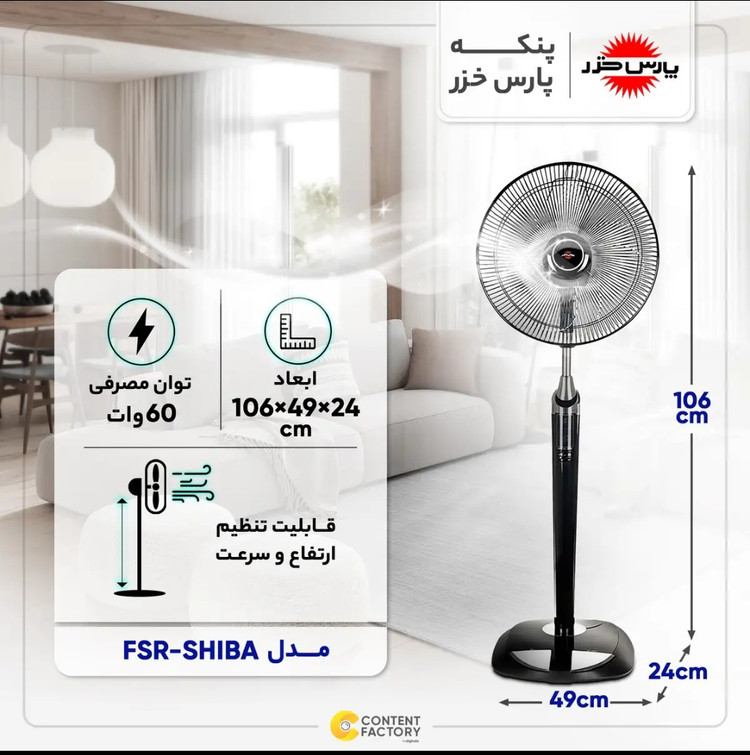 پنکه پارس خزر مدل FSR_SHIBA ایستاده با قابلیت تنظیم سرعت ، تایمر و کنترل از راه دور، حداکثر توان 60 وات و حجم باد دهی 56 متر مکعب بر دقیقه ابعاد 106×24×49 سانتیمتر و گرید انرژی A