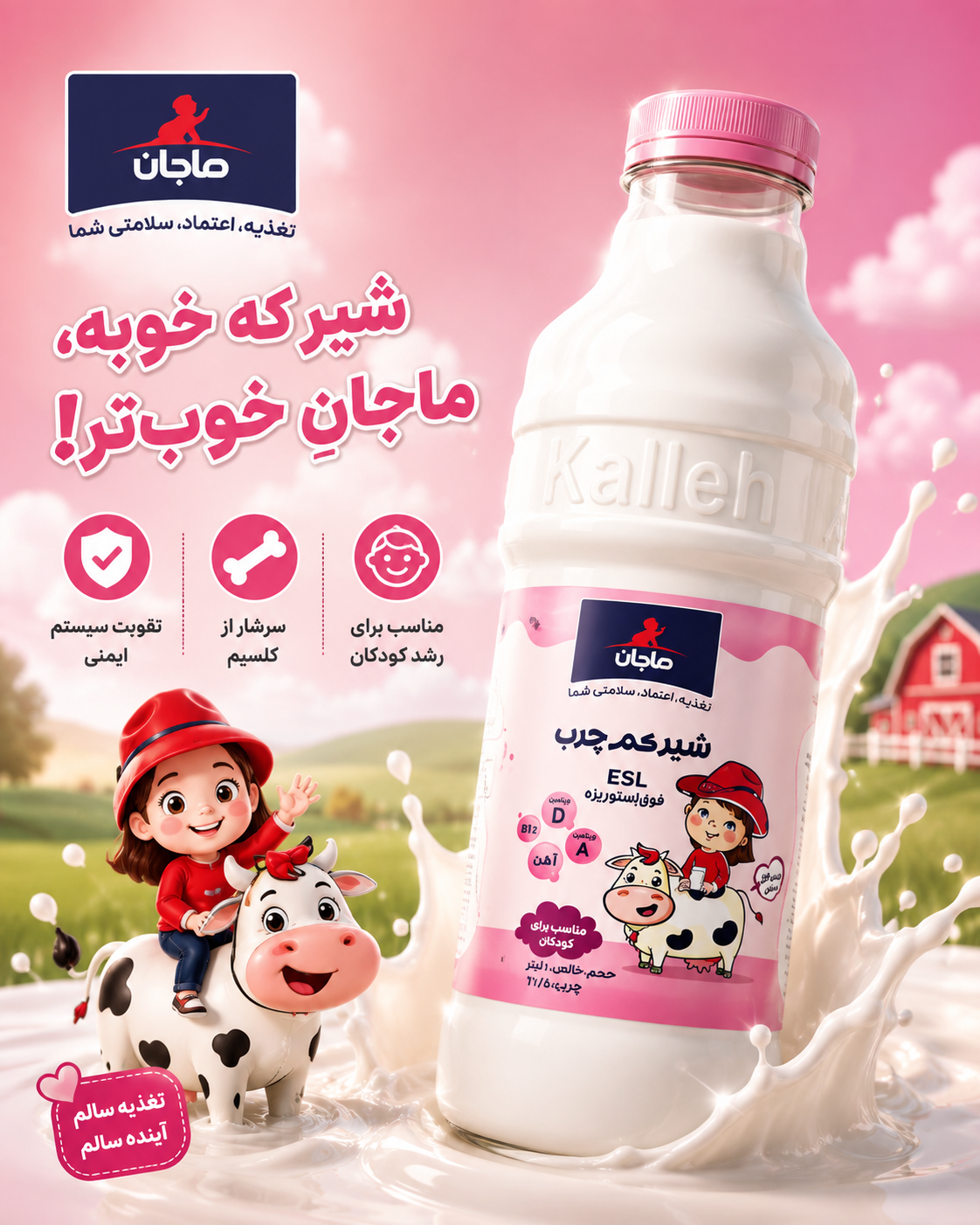 شیر کم چرب ماجان 955 میلی لیتر مناسب برای کودکان