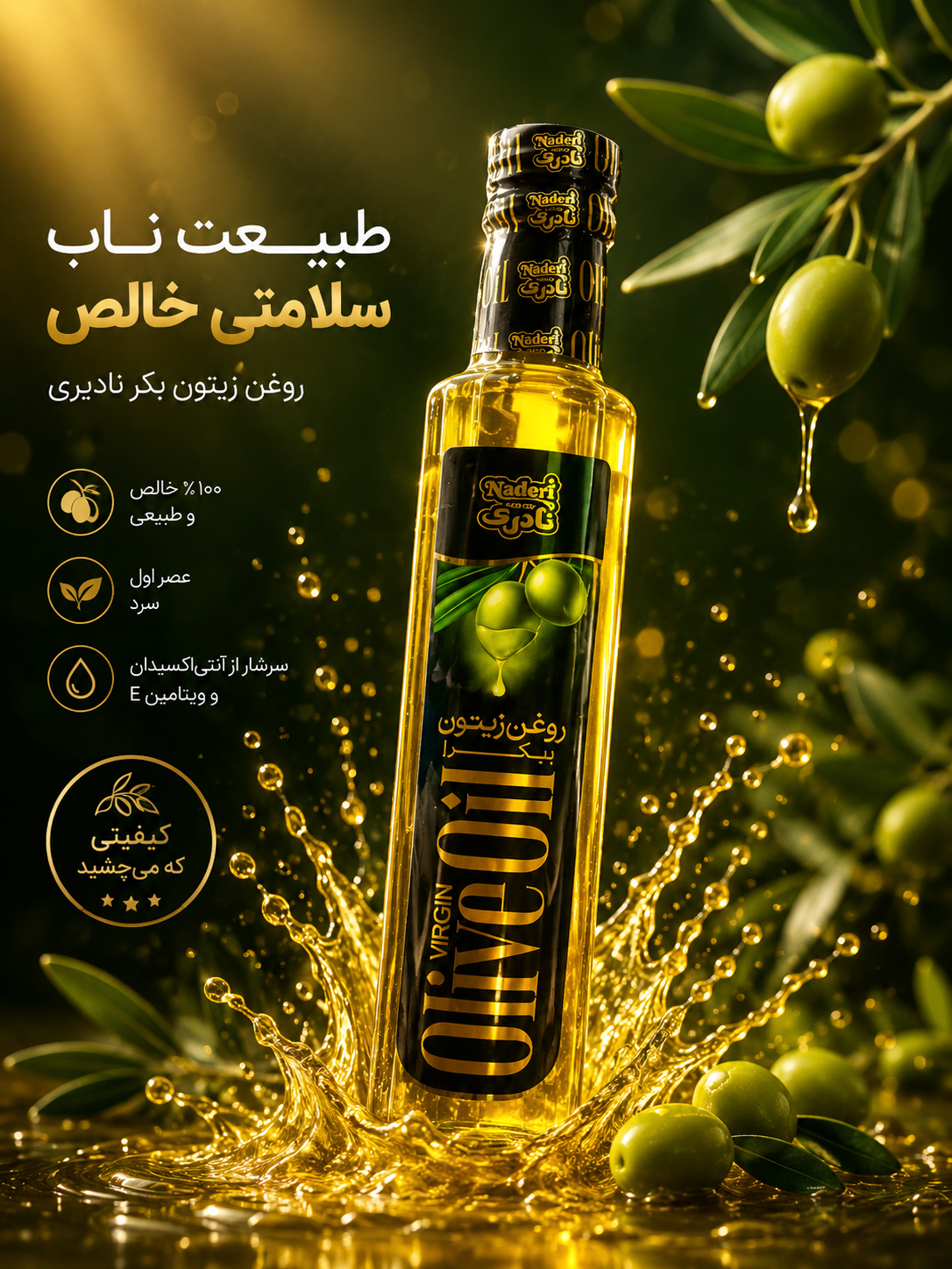 روغن زیتون بکر  نادری 250 میلی لیتر