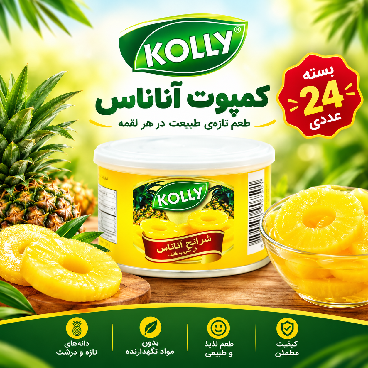 کمپوت آناناس kolly بسته 24 عددی