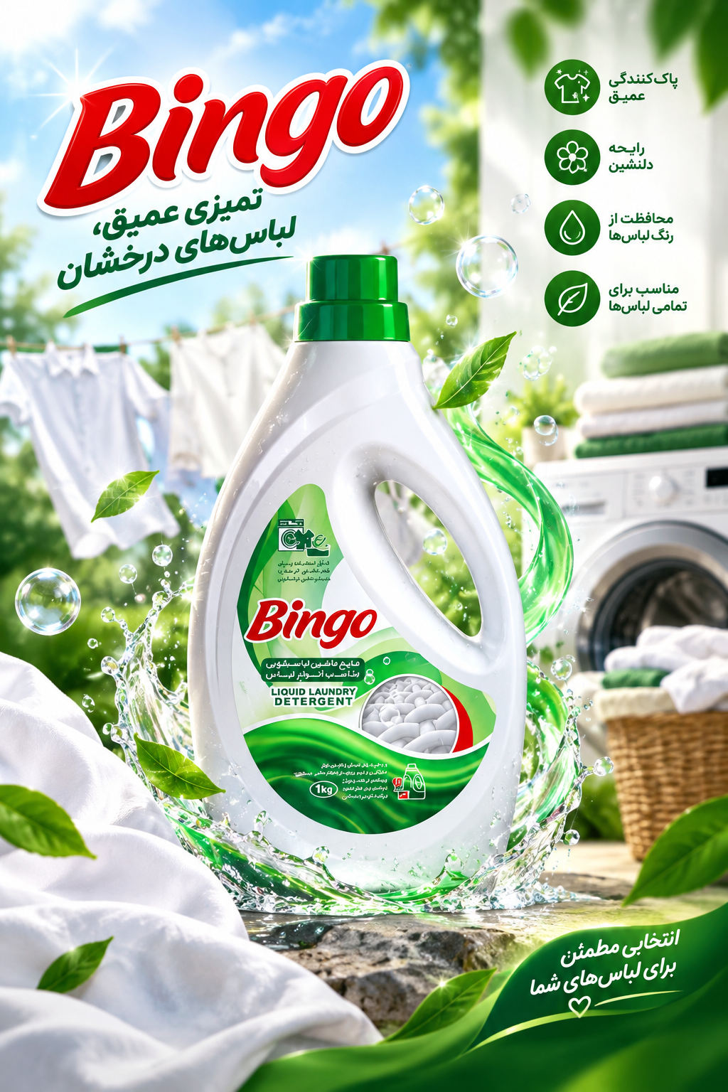 مایع لباسشویی بینگو 1.9kg