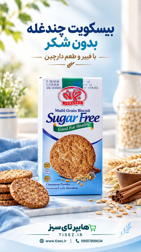 بیسکویت چند غله بدون قند با شیرین کننده مصنوعی 180g